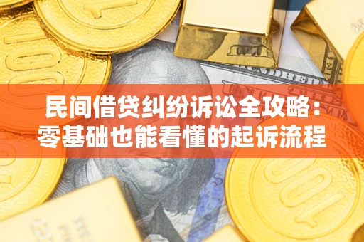 济南民间借贷纠纷诉讼全攻略:零基础也能看懂的起诉流程与证据整理指南 济南民间借贷纠纷诉讼全攻略:零基础也能看懂的起诉流程与证据整理指南