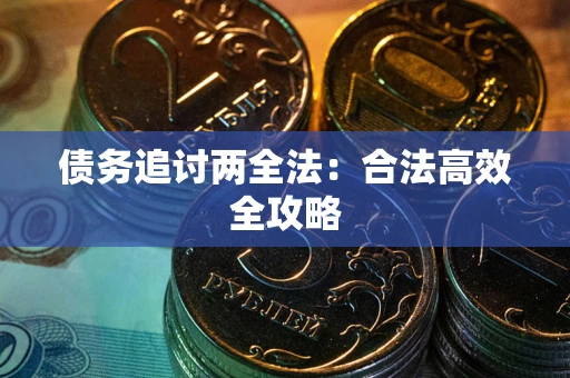 济南债务追讨两全法：合法高效全攻略