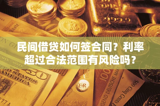 济南民间借贷如何签合同？利率超过合法范围有风险吗？