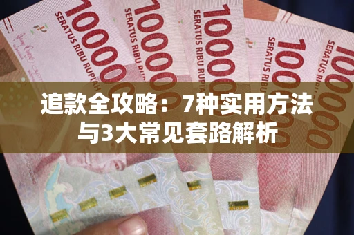 济南追款全攻略：7种实用方法与3大常见套路解析