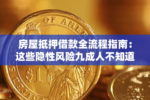 济南房屋抵押借款全流程指南：这些隐性风险九成人不知道