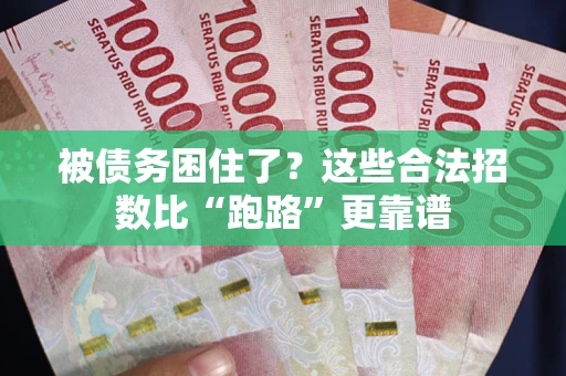 济南被债务困住了？这些合法招数比“跑路”更靠谱