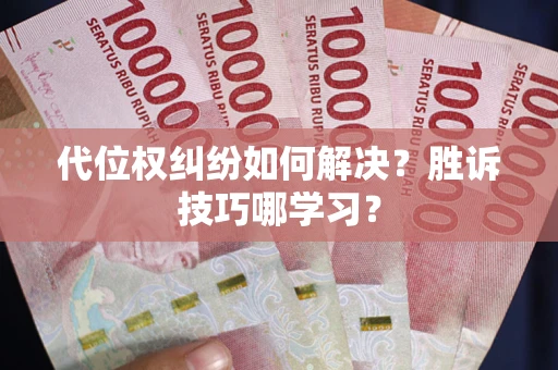 济南代位权纠纷如何解决？胜诉技巧哪学习？