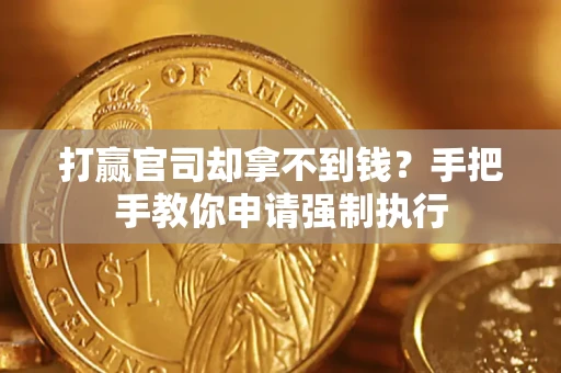 济南打赢官司却拿不到钱？手把手教你申请强制执行