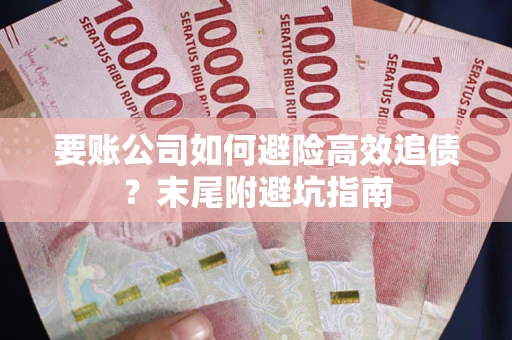 济南要账公司如何避险高效追债？末尾附避坑指南