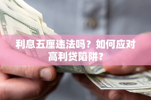 济南利息五厘违法吗？如何应对高利贷陷阱？