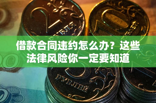 济南借款合同违约怎么办？这些法律风险你一定要知道