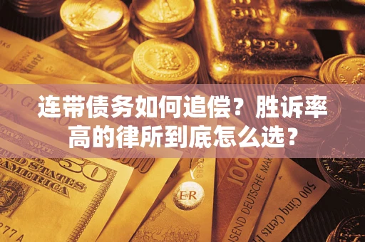 济南连带债务如何追偿？胜诉率高的律所到底怎么选？