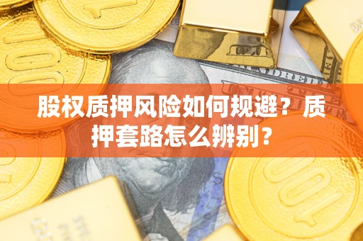 济南股权质押风险如何规避？质押套路怎么辨别？
