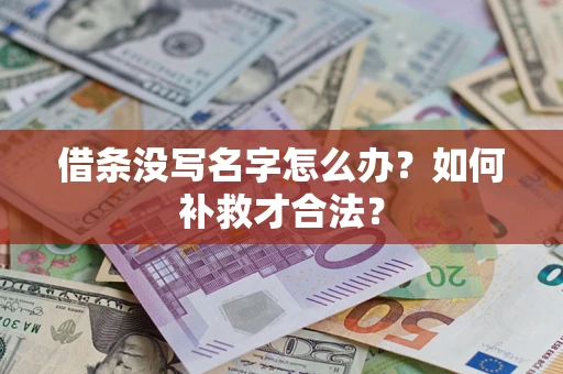 济南借条没写名字怎么办？如何补救才合法？