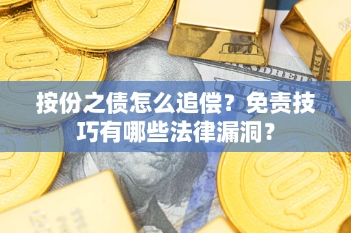 济南按份之债怎么追偿？免责技巧有哪些法律漏洞？