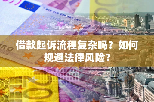 济南借款起诉流程复杂吗？如何规避法律风险？