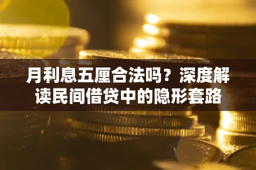 济南月利息五厘合法吗？深度解读民间借贷中的隐形套路
