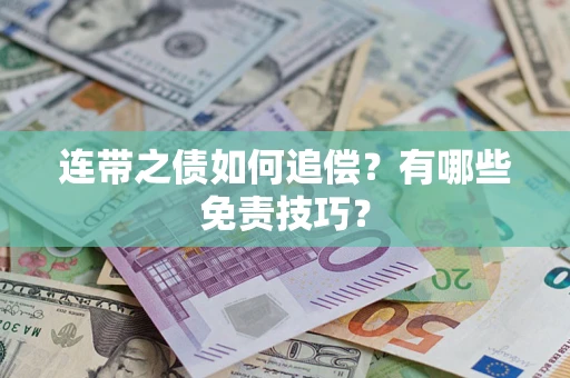 济南连带之债如何追偿？有哪些免责技巧？