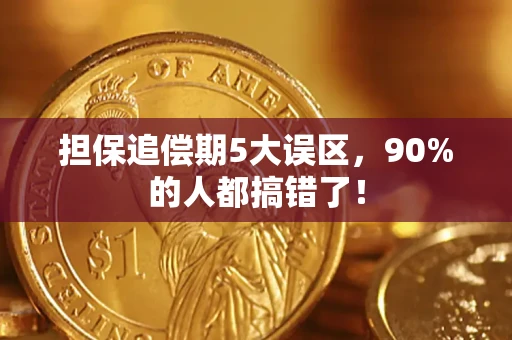 济南担保追偿期5大误区，90%的人都搞错了！
