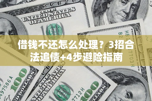 济南借钱不还怎么处理？3招合法追债+4步避险指南