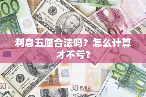 济南利息五厘合法吗？怎么计算才不亏？