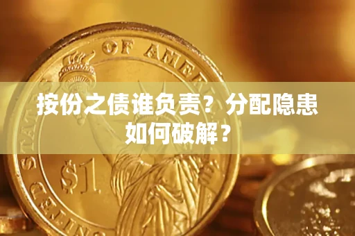 济南按份之债谁负责？分配隐患如何破解？