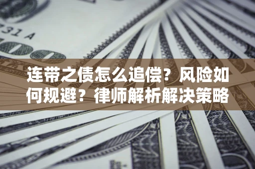 济南连带之债怎么追偿？风险如何规避？律师解析解决策略