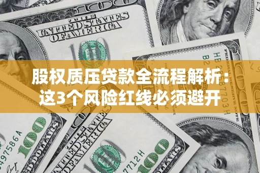 济南股权质压贷款全流程解析：这3个风险红线必须避开