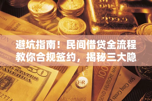 济南避坑指南！民间借贷全流程教你合规签约，揭秘三大隐形陷阱