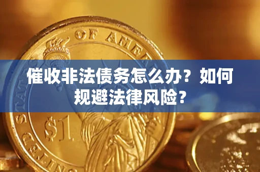 济南催收非法债务怎么办？如何规避法律风险？