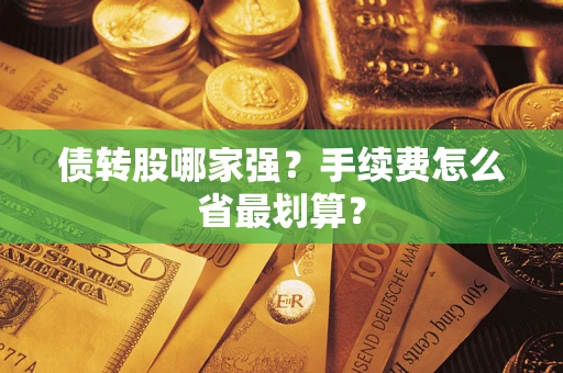 济南债转股哪家强？手续费怎么省最划算？