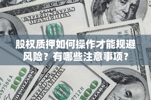 济南股权质押如何操作才能规避风险？有哪些注意事项？