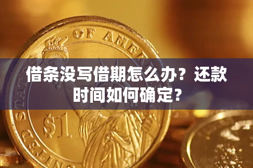 济南借条没写借期怎么办？还款时间如何确定？