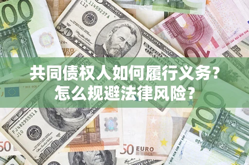 济南共同债权人如何履行义务？怎么规避法律风险？