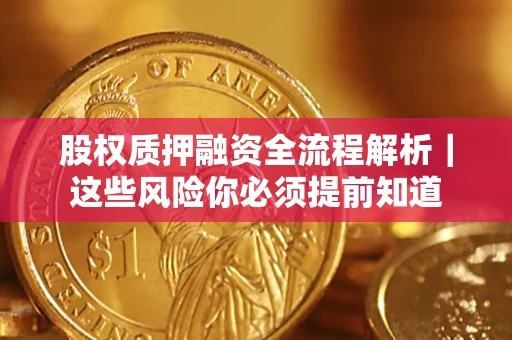 济南股权质押融资全流程解析｜这些风险你必须提前知道