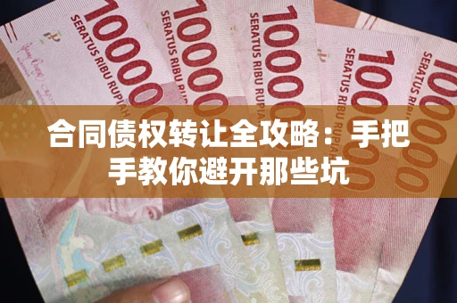 济南合同债权转让全攻略：手把手教你避开那些坑