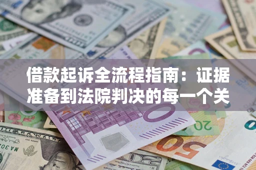 济南借款起诉全流程指南：证据准备到法院判决的每一个关键步骤