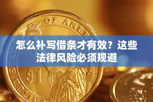 济南怎么补写借条才有效？这些法律风险必须规避