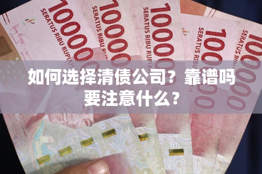 济南如何选择清债公司？靠谱吗要注意什么？
