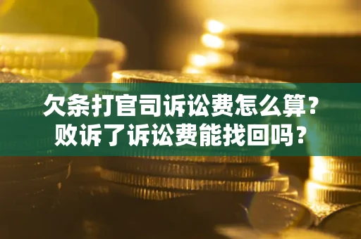 济南欠条打官司诉讼费怎么算？败诉了诉讼费能找回吗？