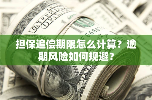 济南担保追偿期限怎么计算？逾期风险如何规避？