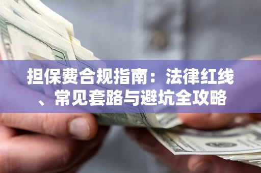 济南担保费合规指南：法律红线、常见套路与避坑全攻略