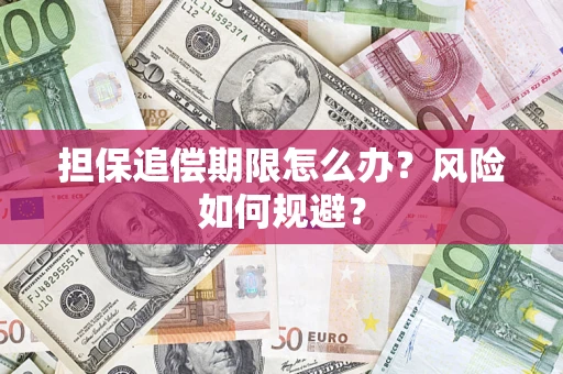 济南担保追偿期限怎么办？风险如何规避？