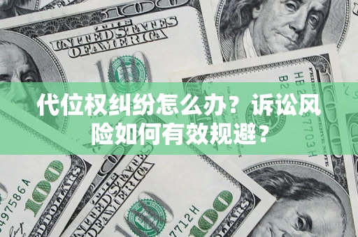 济南代位权纠纷怎么办？诉讼风险如何有效规避？