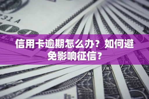 济南信用卡逾期怎么办？如何避免影响征信？