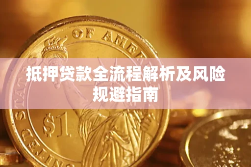 济南抵押贷款全流程解析及风险规避指南