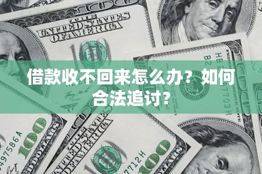 济南借款收不回来怎么办？如何合法追讨？
