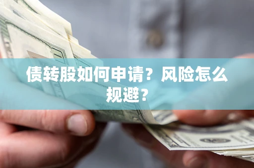济南债转股如何申请？风险怎么规避？