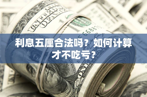 济南利息五厘合法吗？如何计算才不吃亏？