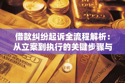 济南借款纠纷起诉全流程解析：从立案到执行的关键步骤与防败诉指南