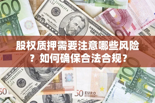 济南股权质押需要注意哪些风险？如何确保合法合规？