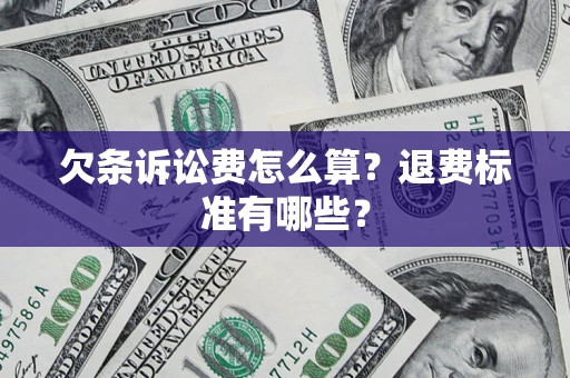 济南欠条诉讼费怎么算？退费标准有哪些？