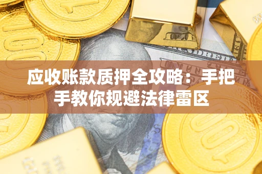 济南应收账款质押全攻略：手把手教你规避法律雷区