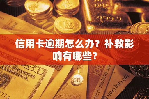 济南信用卡逾期怎么办？补救影响有哪些？